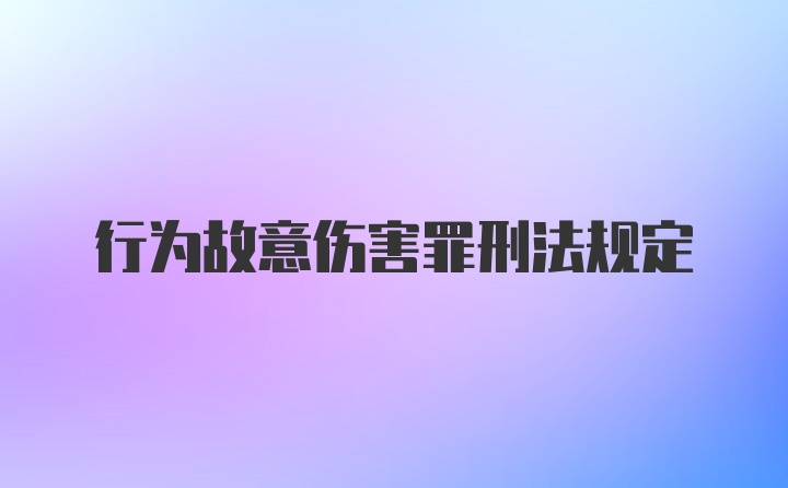 行为故意伤害罪刑法规定