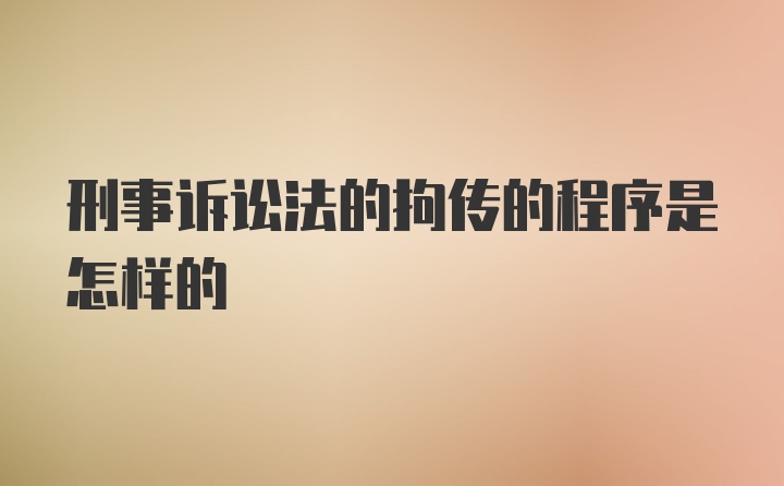 刑事诉讼法的拘传的程序是怎样的