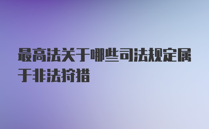 最高法关于哪些司法规定属于非法狩猎