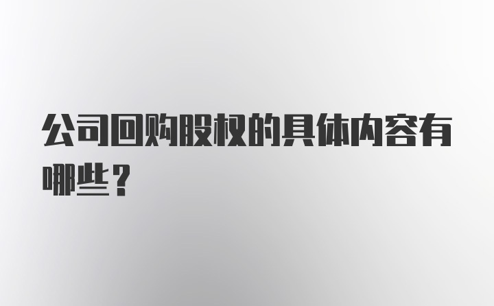 公司回购股权的具体内容有哪些？