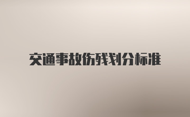 交通事故伤残划分标准