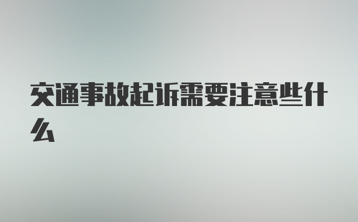 交通事故起诉需要注意些什么