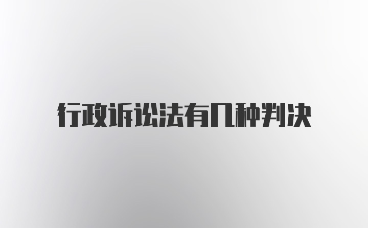 行政诉讼法有几种判决