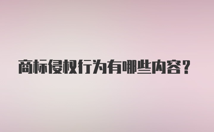 商标侵权行为有哪些内容？