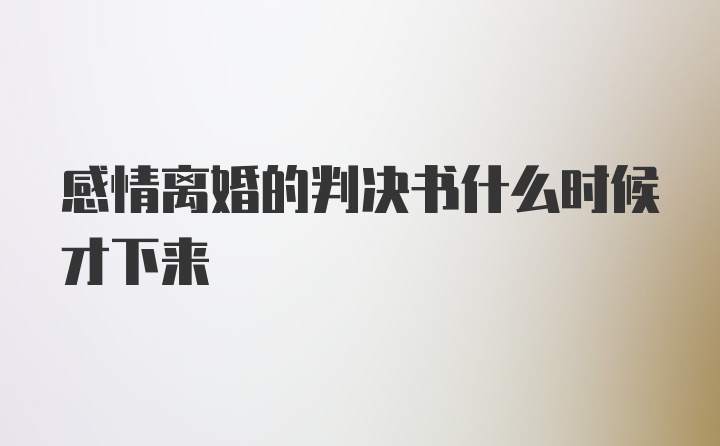 感情离婚的判决书什么时候才下来