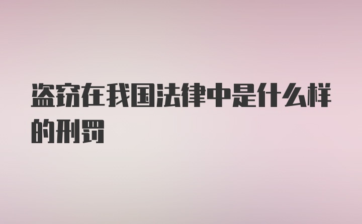 盗窃在我国法律中是什么样的刑罚