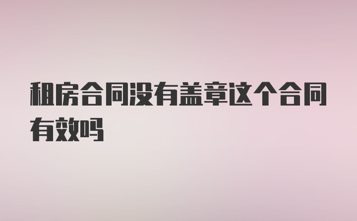 租房合同没有盖章这个合同有效吗