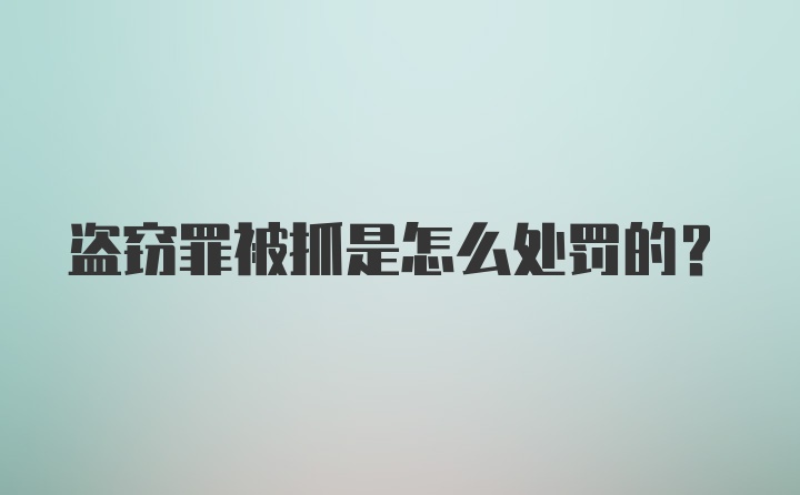 盗窃罪被抓是怎么处罚的?