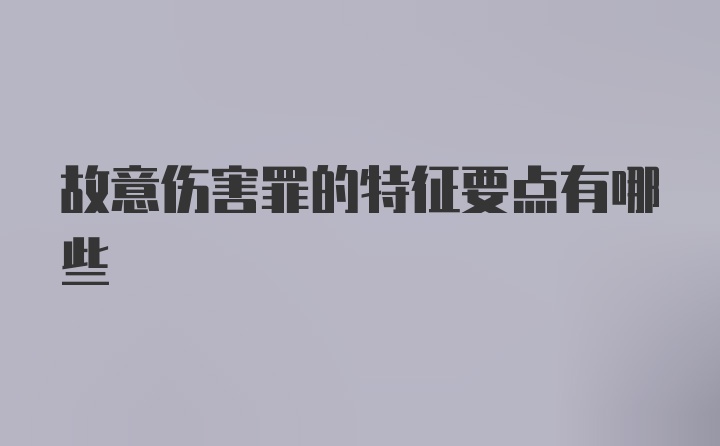 故意伤害罪的特征要点有哪些