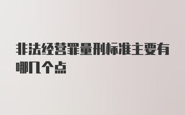 非法经营罪量刑标准主要有哪几个点