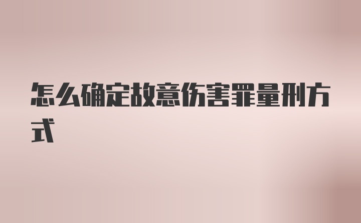 怎么确定故意伤害罪量刑方式