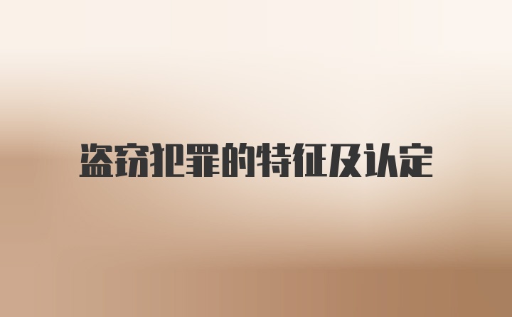 盗窃犯罪的特征及认定