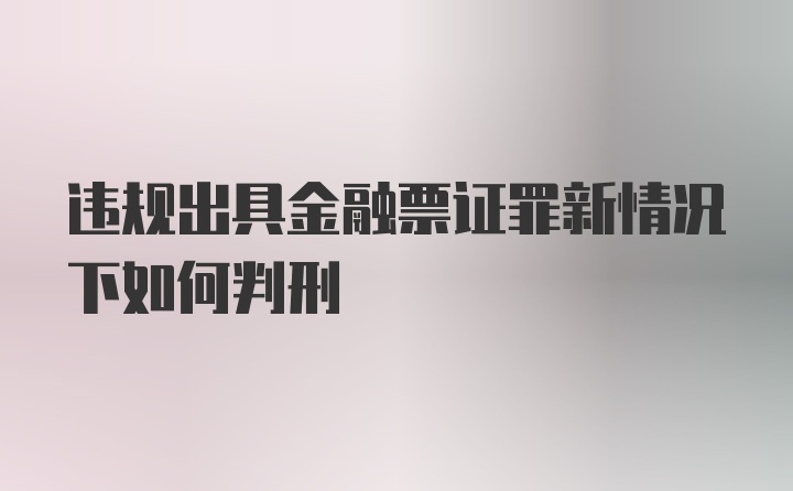 违规出具金融票证罪新情况下如何判刑