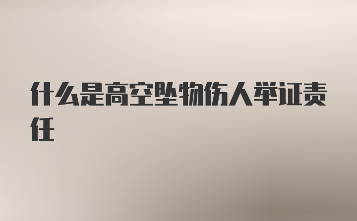 什么是高空坠物伤人举证责任