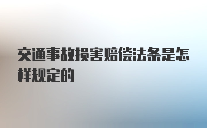 交通事故损害赔偿法条是怎样规定的