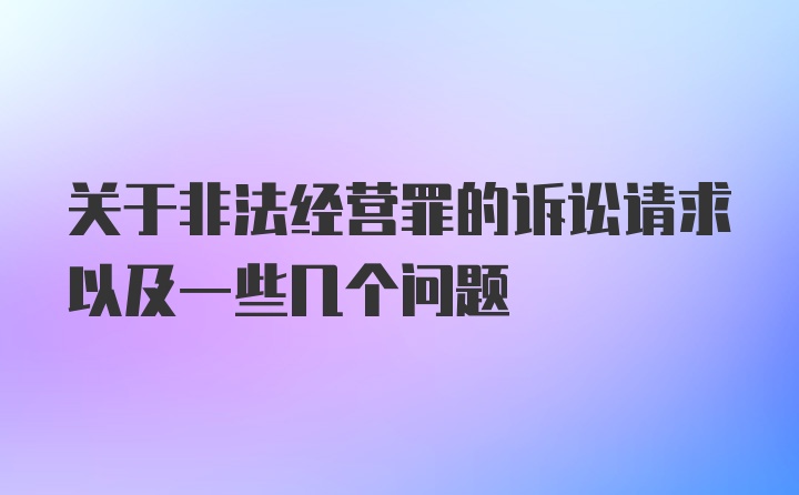 关于非法经营罪的诉讼请求以及一些几个问题