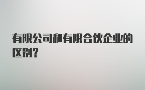 有限公司和有限合伙企业的区别？