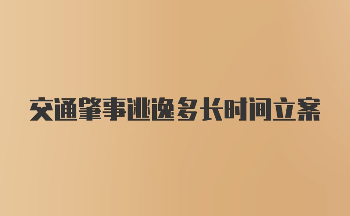 交通肇事逃逸多长时间立案