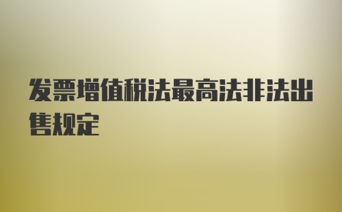 发票增值税法最高法非法出售规定