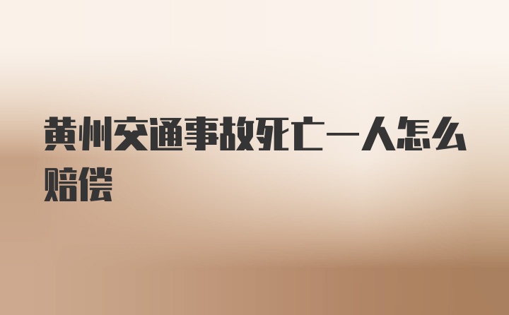 黄州交通事故死亡一人怎么赔偿