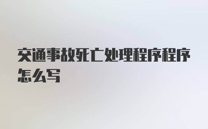 交通事故死亡处理程序程序怎么写