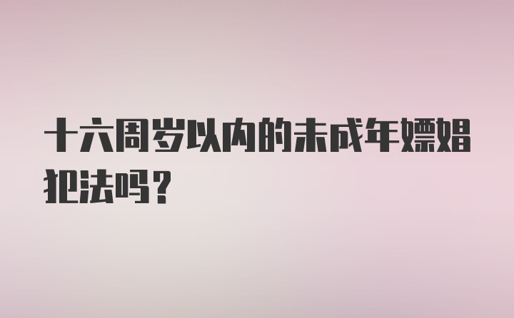 十六周岁以内的未成年嫖娼犯法吗？