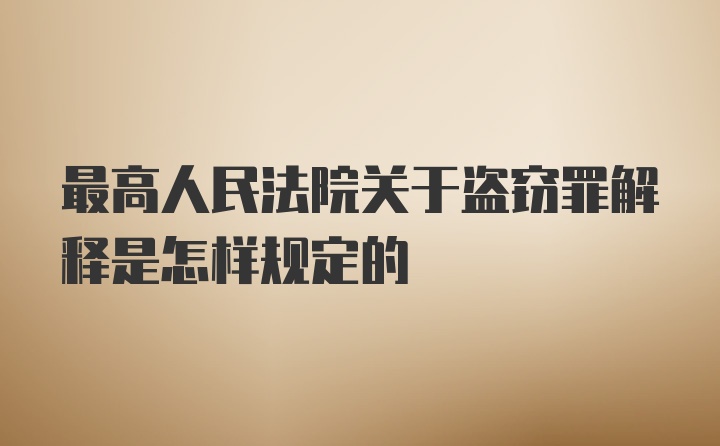 最高人民法院关于盗窃罪解释是怎样规定的