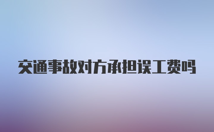 交通事故对方承担误工费吗