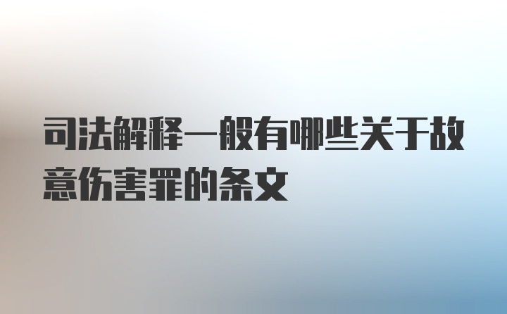 司法解释一般有哪些关于故意伤害罪的条文