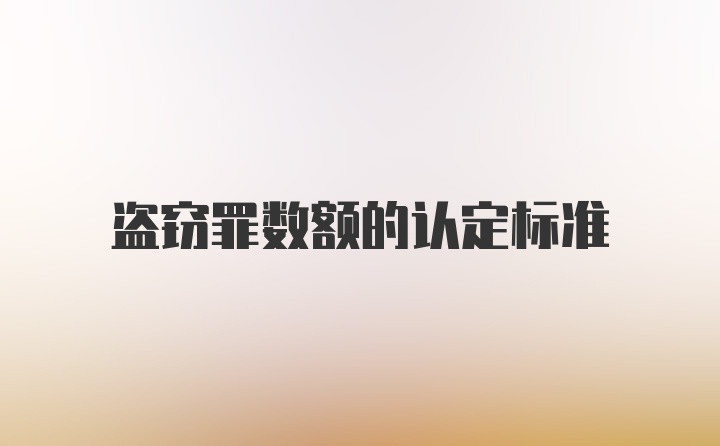 盗窃罪数额的认定标准