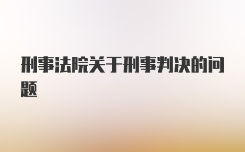 刑事法院关于刑事判决的问题