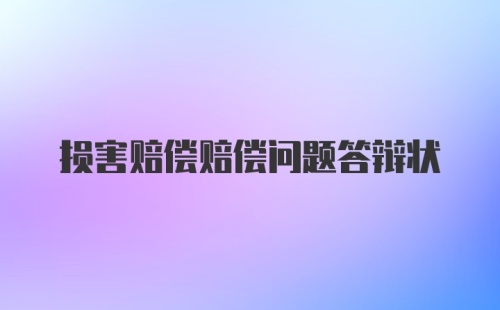 损害赔偿赔偿问题答辩状