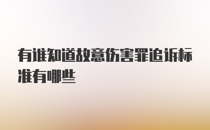 有谁知道故意伤害罪追诉标准有哪些