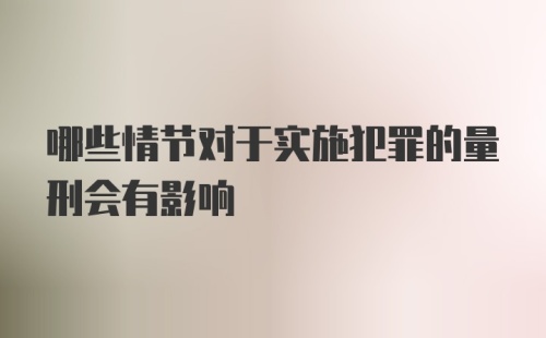 哪些情节对于实施犯罪的量刑会有影响