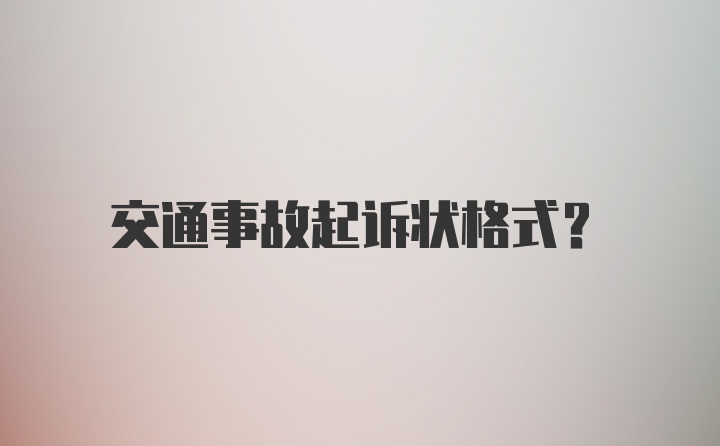 交通事故起诉状格式？