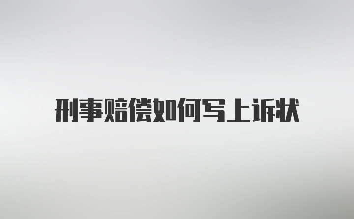 刑事赔偿如何写上诉状