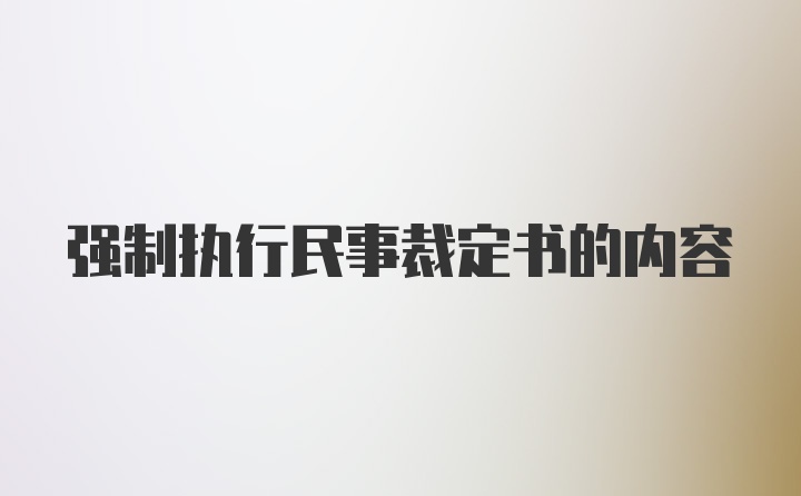 强制执行民事裁定书的内容