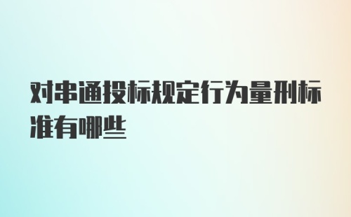 对串通投标规定行为量刑标准有哪些