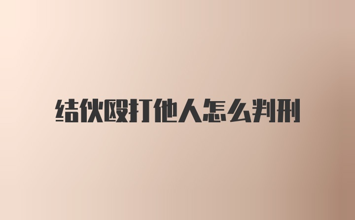 结伙殴打他人怎么判刑