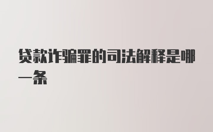 贷款诈骗罪的司法解释是哪一条