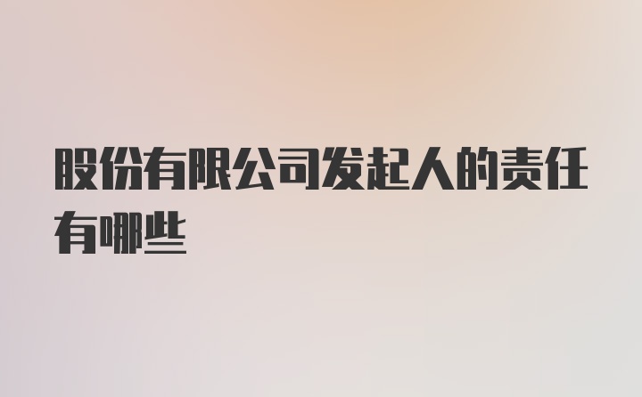 股份有限公司发起人的责任有哪些