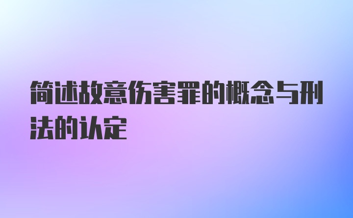 简述故意伤害罪的概念与刑法的认定