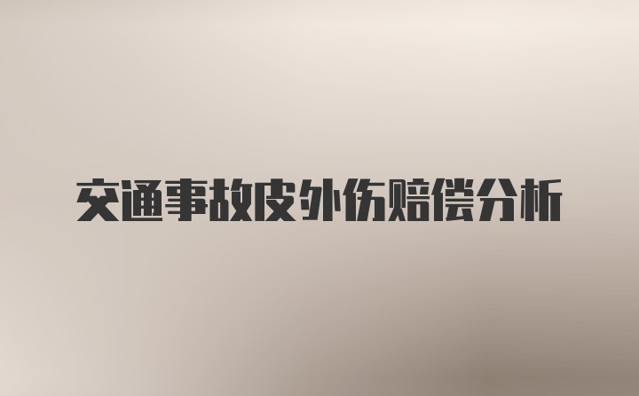 交通事故皮外伤赔偿分析