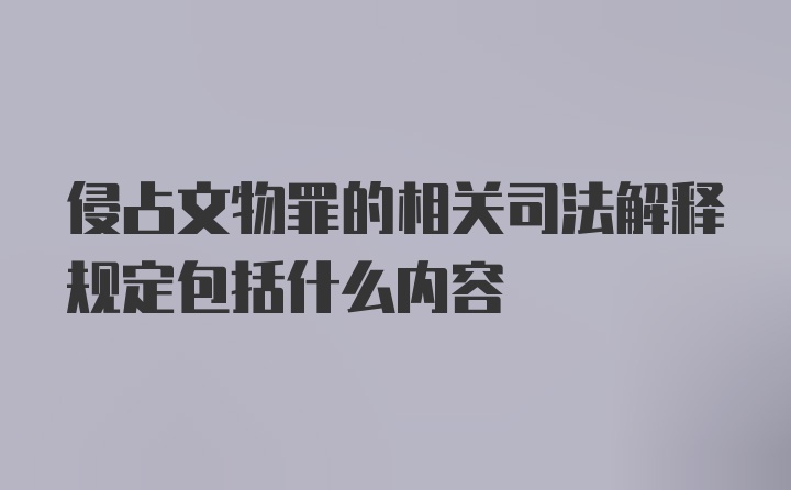 侵占文物罪的相关司法解释规定包括什么内容