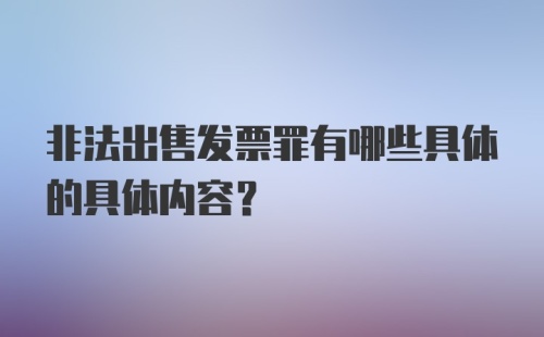 非法出售发票罪有哪些具体的具体内容？