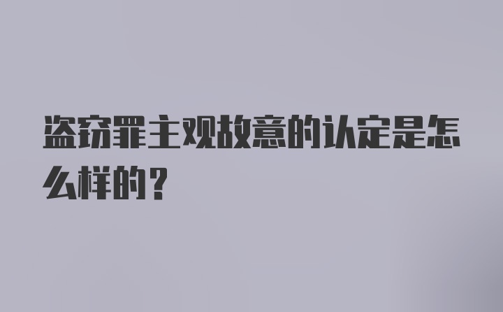 盗窃罪主观故意的认定是怎么样的？