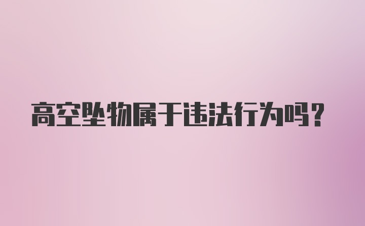 高空坠物属于违法行为吗？