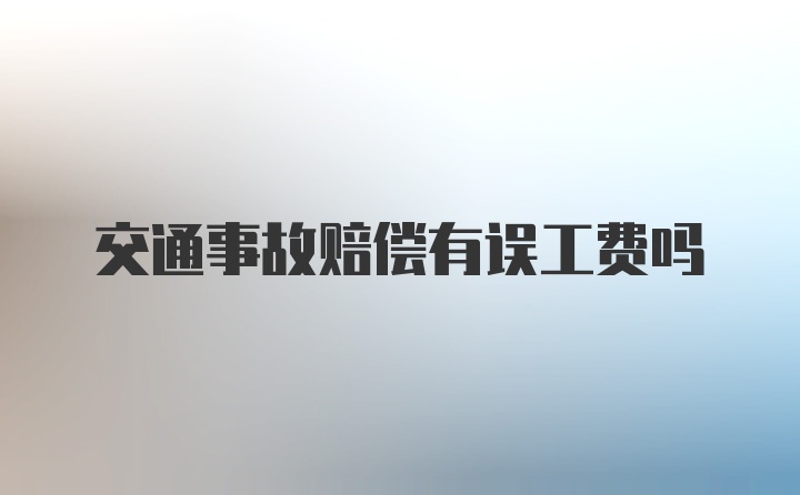 交通事故赔偿有误工费吗