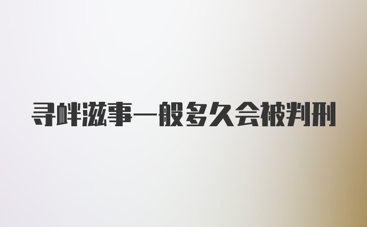 寻衅滋事一般多久会被判刑