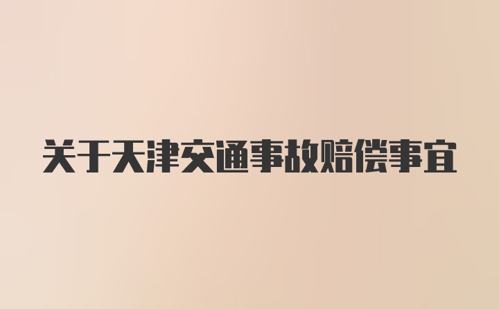 关于天津交通事故赔偿事宜